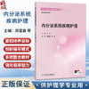 内分泌系统疾病护理 高等学校器官-系统整合教材 周莹霞 黄金 主编 供护理学专业用 创新教材 本科 9787117390996 人民卫生出版社 商品缩略图0