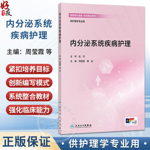内分泌系统疾病护理 高等学校器官-系统整合教材 周莹霞 黄金 主编 供护理学专业用 创新教材 本科 9787117390996 人民卫生出版社 商品图0