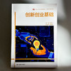 创新创业基础 高等院校通识教材 本科教材 施永川 商品缩略图1