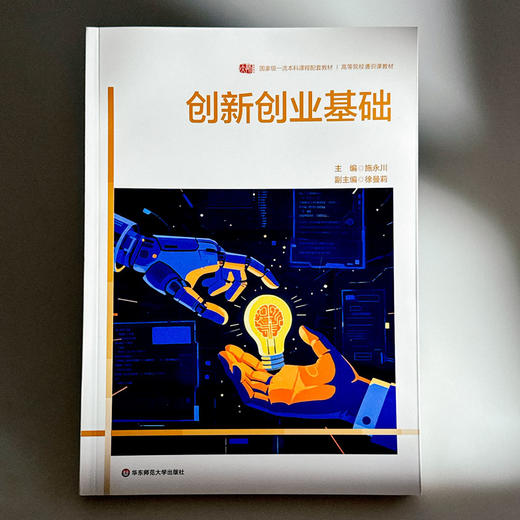 创新创业基础 高等院校通识教材 本科教材 施永川 商品图1