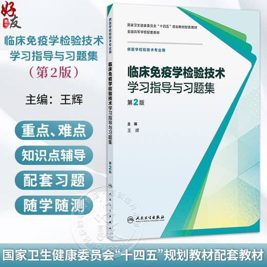 临床免疫学检验技术学习指导与习题集 第2二版 十四五规划教材配套教材全国高等学校配套教材 王辉 9787117385435 人民卫生出版社 商品图0