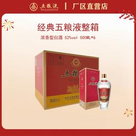 （整箱）五粮液·经典系列·鼓型瓶 52度 500mL*6瓶