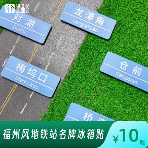 【通品荟·3D工坊】【Cosplay地铁烟台山环线】福州风地铁站名牌冰箱贴 商品图0