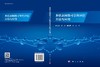多状态网络可靠性评估方法与应用 商品缩略图3