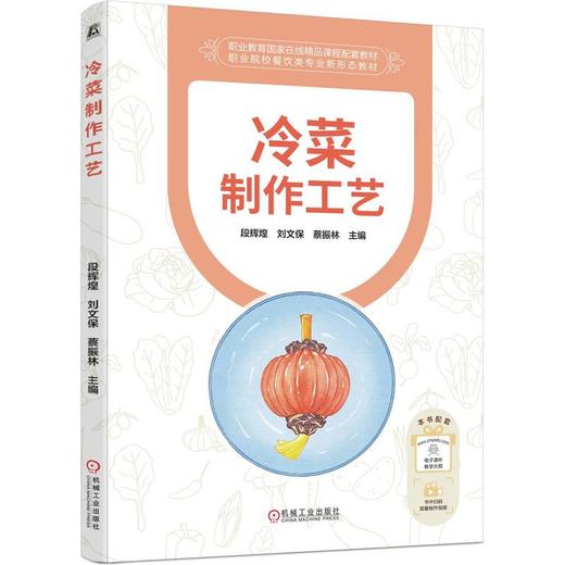冷菜制作工艺 段辉煌 教材 9787111799399 机械工业出版社 商品图0