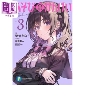 预售 【中商原版】轻小说 玩玩的关系 3 玩玩的恋爱关系 葵关南新作 深崎暮人插画 日文原版日韩 あそびのかんけい3