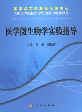 医学微生物学实验指导