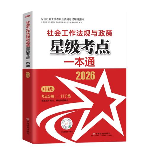 社会工法规与政策（中级）星级考点一本通 2026 中国社会出版社官方教辅 全国社会工作者职业资格考试 社工证 商品图1