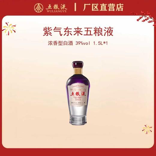 五粮液·紫气东来系列 39度 1.5L*1瓶 商品图0