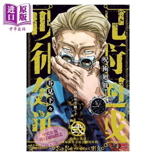 预售 【中商原版】漫画 咒术回战 remix版 2 幼鱼与逆罚 京都姐妹校交流会 芥见下下 五条悟 伏黑惠 虎杖悠仁 两面宿傩 集英社 日文原版漫画书 呪術廻戦 芥見下々 商品图0