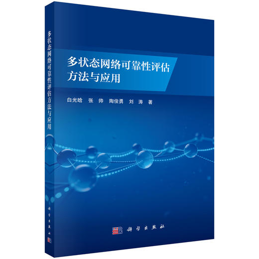 多状态网络可靠性评估方法与应用 商品图0