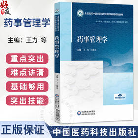 药事管理学 全国高等中医药院校学历继续教育规划教材 王力 谷满仓 供中药学 中药制药 药学 管理学类专业用 中国医药科技出版社