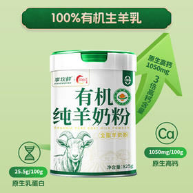 享牧鲜（XIANGMUXIAN）有机纯羊奶粉成人中老年儿童无蔗糖高钙成人羊奶粉825g罐装 /水饮冲调 /成人奶粉 /羊奶粉