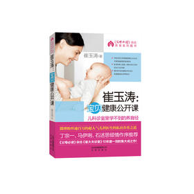 《崔玉涛：宝贝健康公开课》