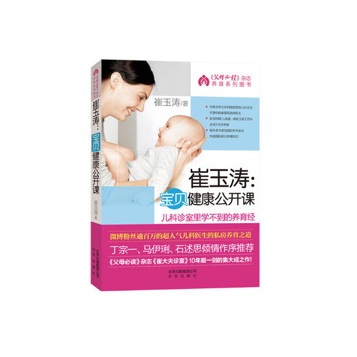 《崔玉涛：宝贝健康公开课》 商品图0