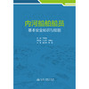 内河船舶船员基本安全知识与技能 商品缩略图3