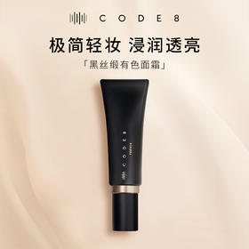 【美专保税】CODE8黑丝缎养肤有色面霜轻薄裸妆自然细腻水润保湿隔离提亮粉霜