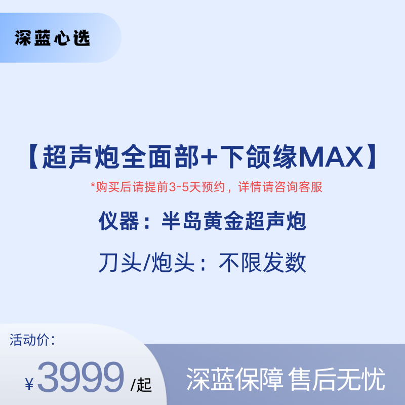 【春日焕新】超声炮全面部+下颌缘MAX【全网买贵退差，七天无理由退换，假一罚三】