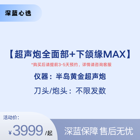 【春日焕新】超声炮全面部+下颌缘MAX【全网买贵退差，七天无理由退换，假一罚三】