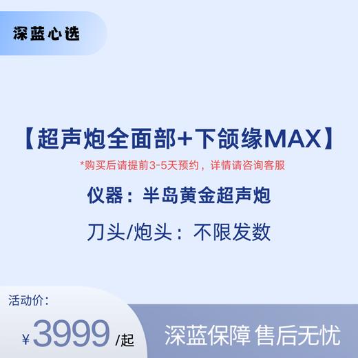 【春日焕新】超声炮全面部+下颌缘MAX【全网买贵退差，七天无理由退换，假一罚三】 商品图0