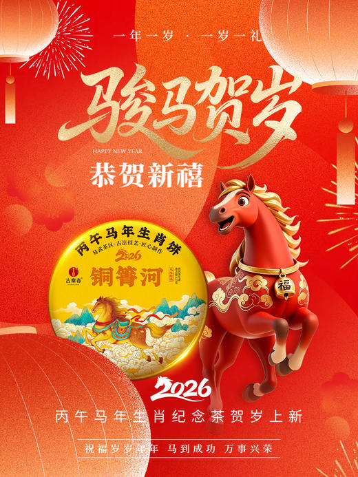 【2026年春茶预售】【铜箐河】2026年丙午马年生肖纪念饼重磅来袭！生肖茶饼界的无敌断货王，店铺必囤产品，选它准没错！以 “马踏青云” 为祥兆， 愿君新岁步步登高，万事顺遂357克/饼 商品图3