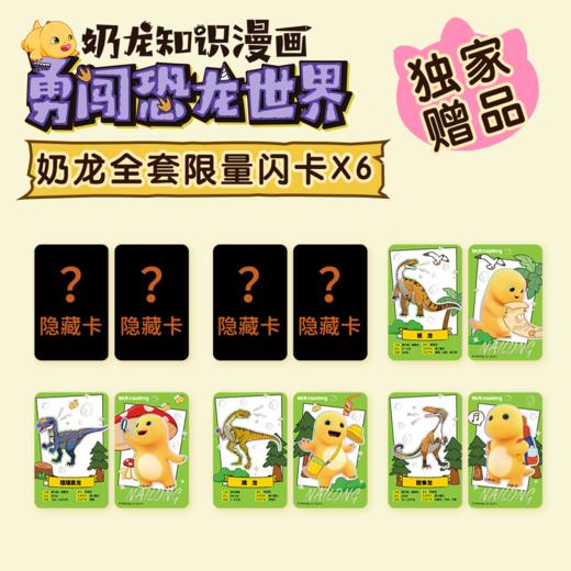 《奶龙知识漫画：勇闯恐龙世界.历险三叠纪》礼盒版全一册  7-15岁  一本书等于一部2小时的动画电影  全彩漫画 还原恐龙时代全景 商品图2