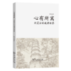 心有所寓：刘震云的延津世界 商品缩略图0