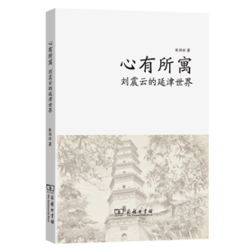 心有所寓：刘震云的延津世界