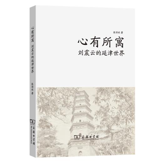 心有所寓：刘震云的延津世界 商品图0