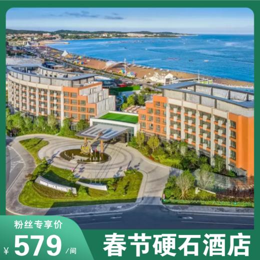 大连春节遛娃卷疯了！硬石酒店春节特价套餐出炉！海景/温泉/泳池/自助早等，娃嗨到拽不走！性价比拉满！带娃体验五星假期！ 商品图0