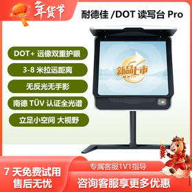 耐德佳DOT读写台Pro【新品上市】