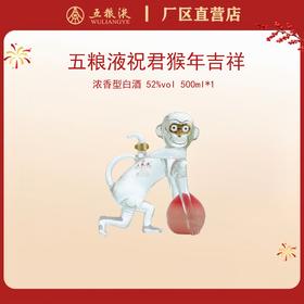 五粮液·祝君猴年吉祥生肖酒 52度 500mL*1瓶
