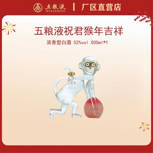 五粮液·祝君猴年吉祥 52度 500mL*1瓶 商品图0