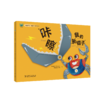 螃蟹妈妈“电靓”智慧丛书 咔嚓！我的新钳子 商品缩略图0
