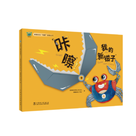 螃蟹妈妈“电靓”智慧丛书 咔嚓！我的新钳子
