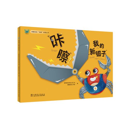螃蟹妈妈“电靓”智慧丛书 咔嚓！我的新钳子 商品图0