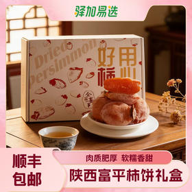 【🎁顺丰直发·陕西富平柿饼礼盒】💰46.9元🉐2斤（20-28粒）天然吊晒 外韧内软 满口流心