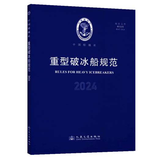 重型破冰船规范 2024 商品图2