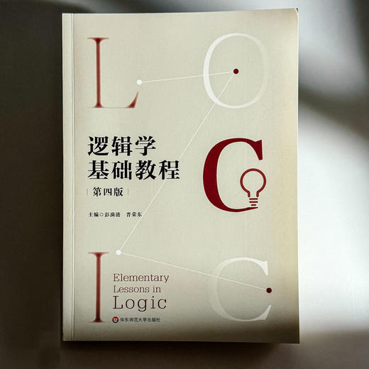 逻辑学基础教程 第四版 彭漪涟 晋荣东 高校逻辑学导论 商品图1