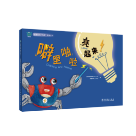 螃蟹妈妈“电靓”智慧丛书 噼里啪啦，亮起来！