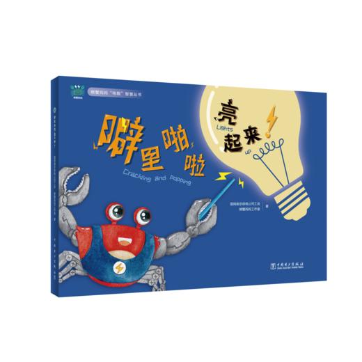 螃蟹妈妈“电靓”智慧丛书 噼里啪啦，亮起来！ 商品图0