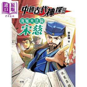 预售 【中商原版】中国古代神探系列 洗冤大法医宋慈 港台原版 儿童侦探推理故事小说 引人入胜 宋诒瑞 新雅文化出版童书 9岁以上