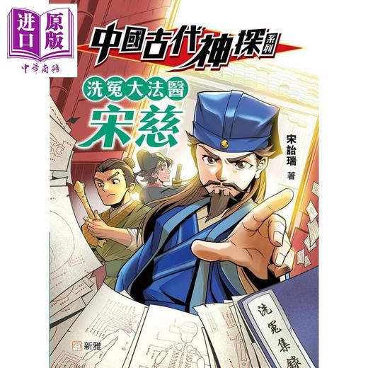 预售 【中商原版】中国古代神探系列 洗冤大法医宋慈 港台原版 儿童侦探推理故事小说 引人入胜 宋诒瑞 新雅文化出版童书 9岁以上 商品图0