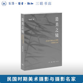 造美之镜：民国时期美术摄影与摄影名家