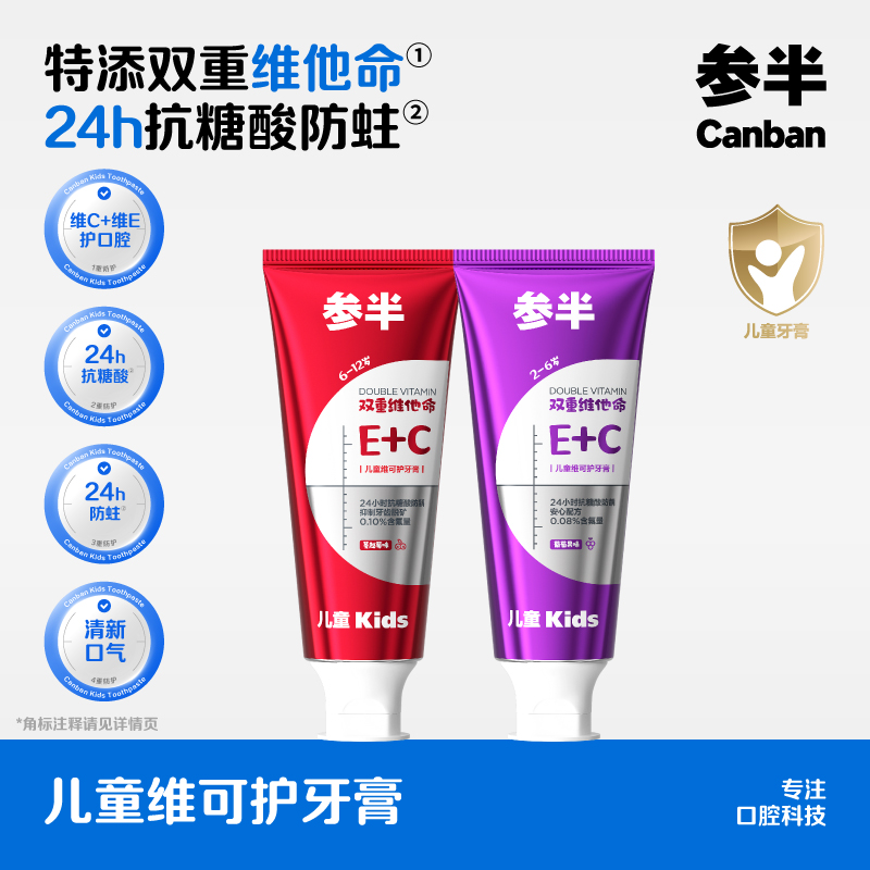 【新品上线】参半儿童维可护牙膏