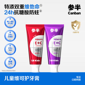 【新品上线】参半儿童维可护牙膏