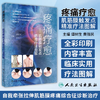 疼痛疗愈 肌筋膜触发点精准疗法图解 商品缩略图0