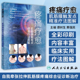 疼痛疗愈 肌筋膜触发点精准疗法图解