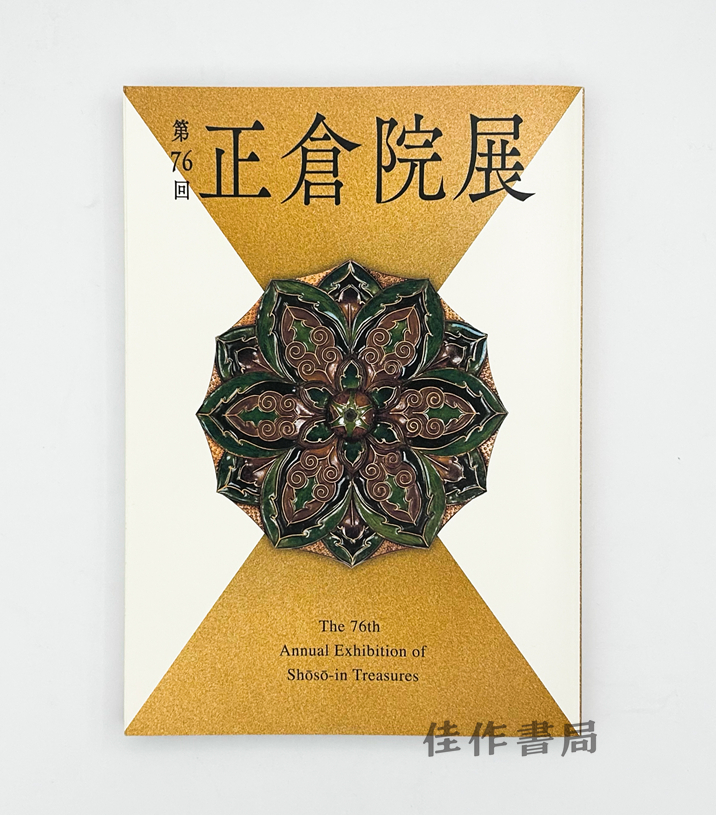 正倉院展 第76回 / 正仓院展  第76回  2024年