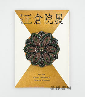 正倉院展 第76回 / 正仓院展  第76回  2024年